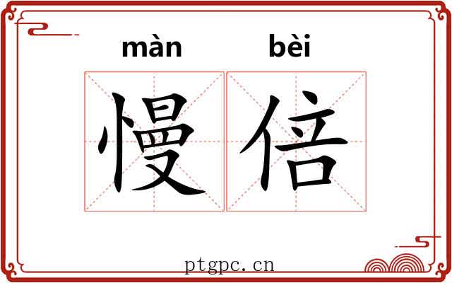 慢倍