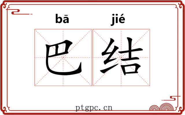 巴结