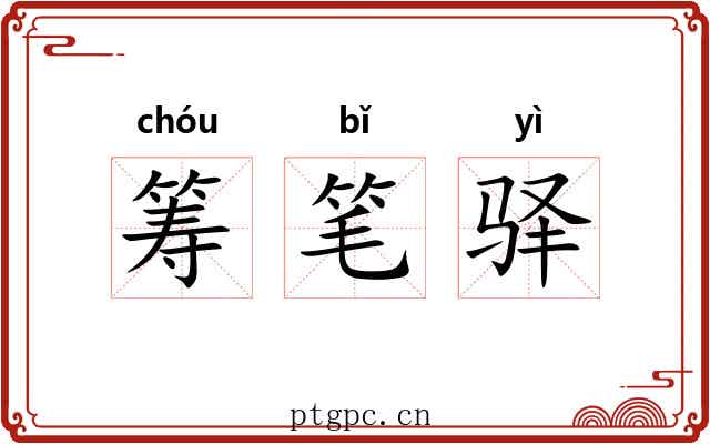 筹笔驿 筹笔驿