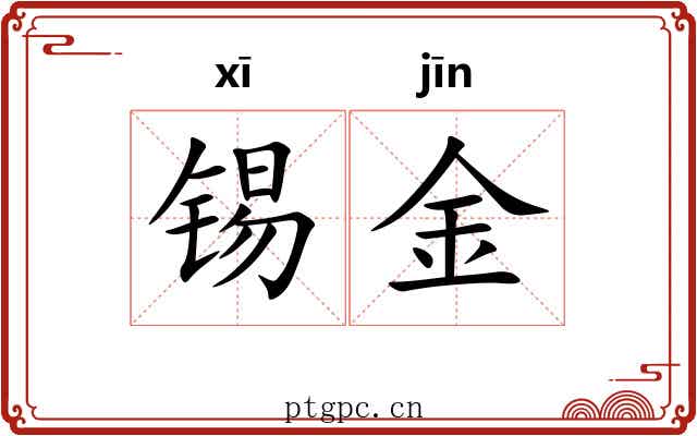 锡金 锡金