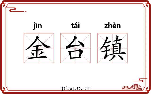 金台镇 金台镇