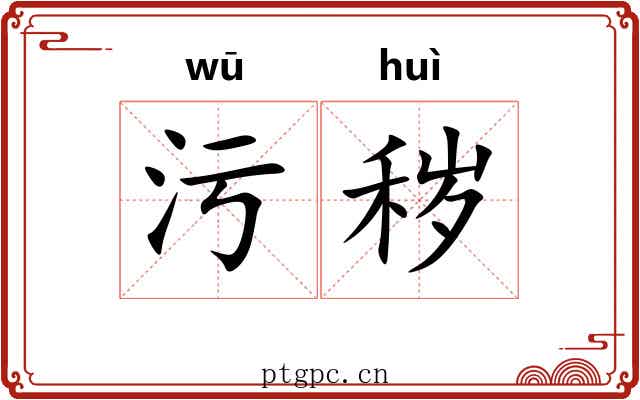 污秽