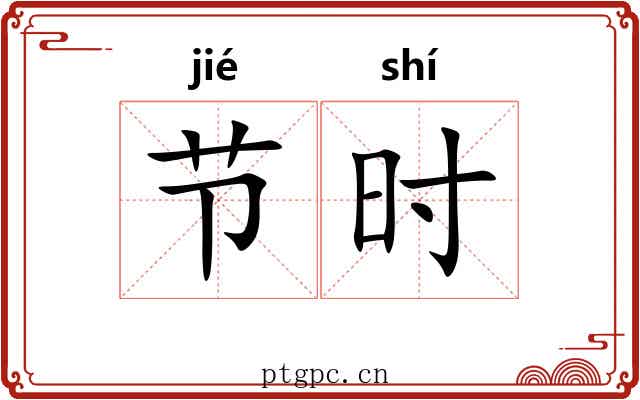 节时