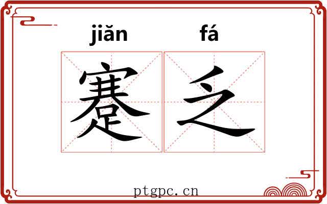 蹇乏