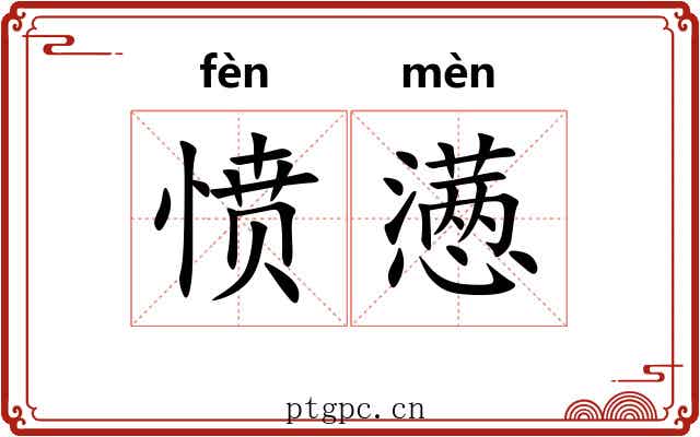 愤懑