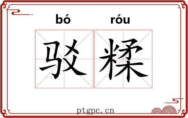 驳糅