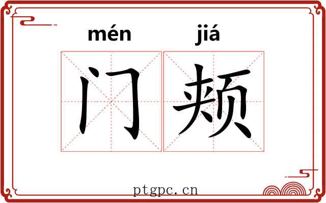 门颊