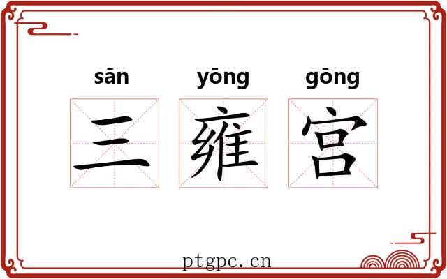 三雍宫 三雍宫