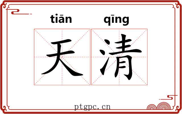 天清 天清