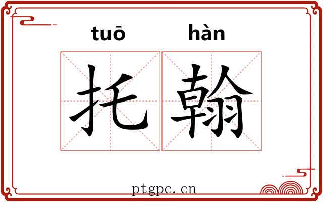 托翰