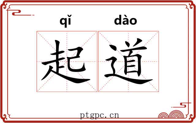 起道 起道
