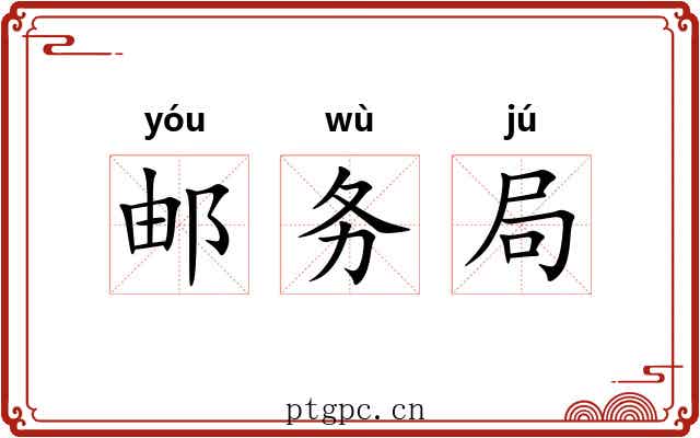 邮务局 邮务局