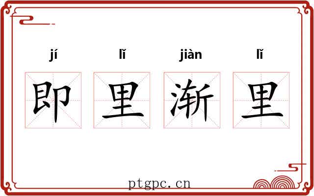 即里渐里 即里渐里