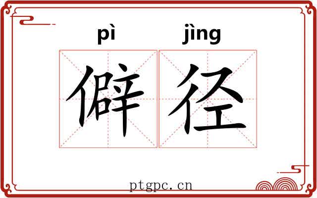 僻径