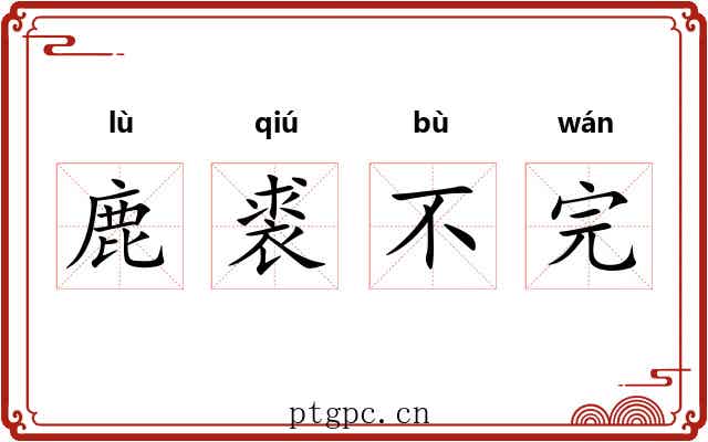 鹿裘不完
