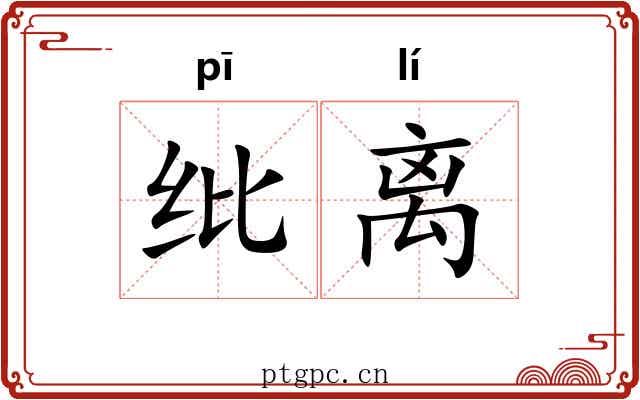 纰离 纰离