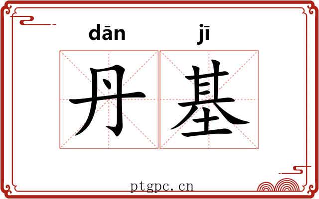 丹基