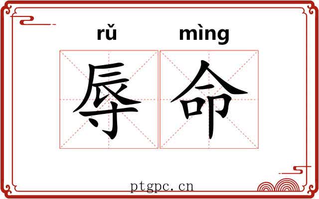 辱命 辱命
