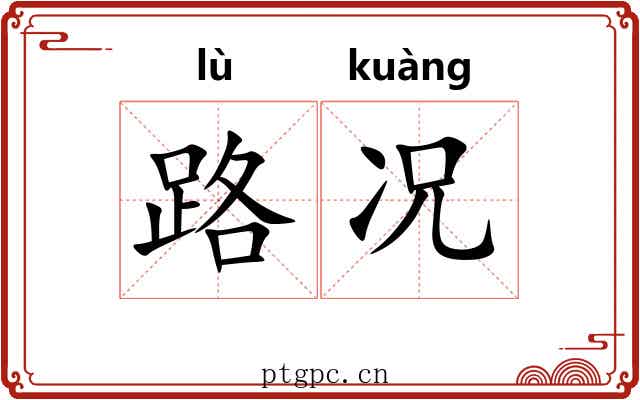 路况 路况