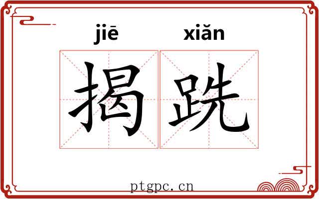 揭跣
