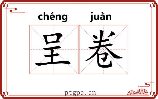呈卷