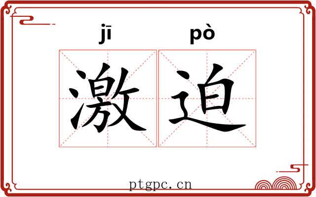 激迫