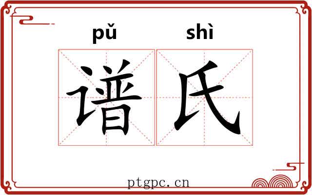 谱氏