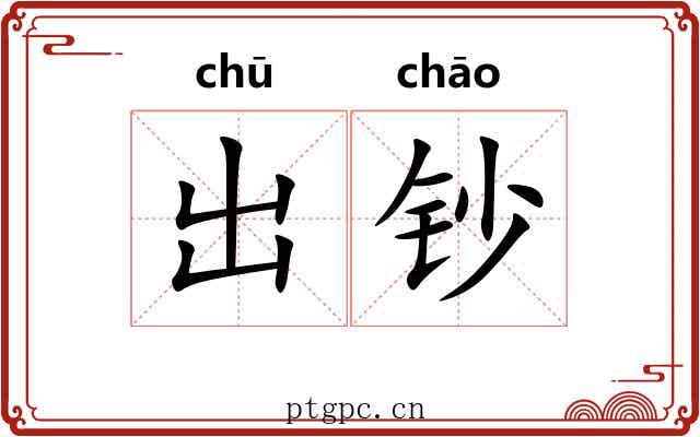 出钞 出钞