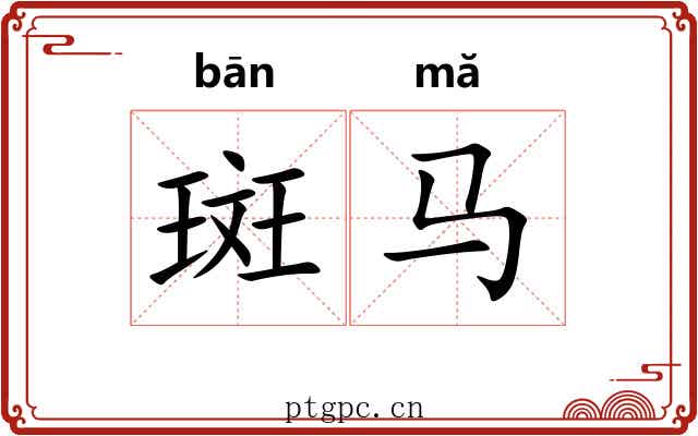 斑马