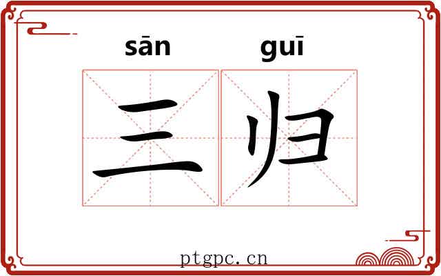 三归 三归
