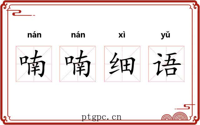 喃喃细语 喃喃细语