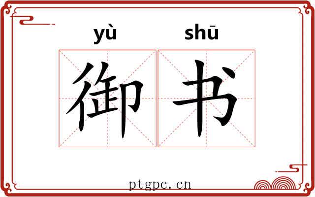 御书 御书