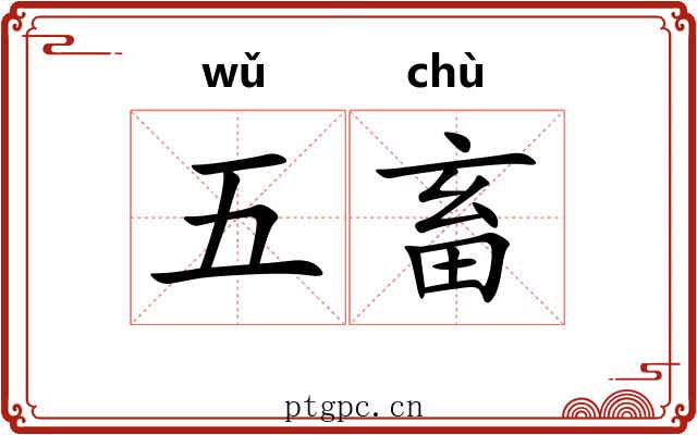 五畜 五畜