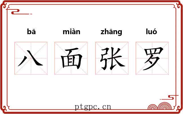 八面张罗 八面张罗