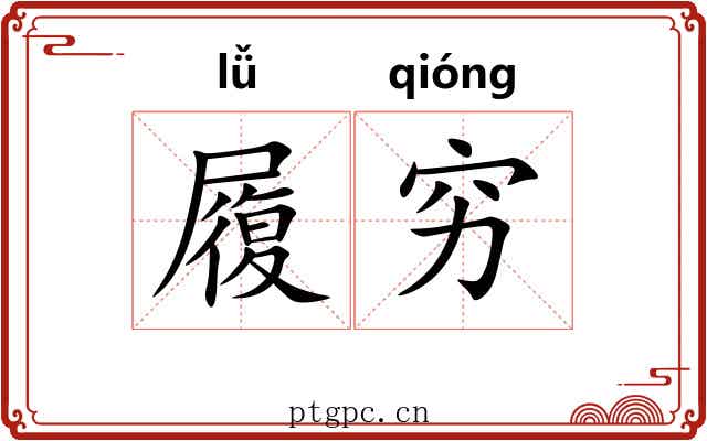履穷 履穷
