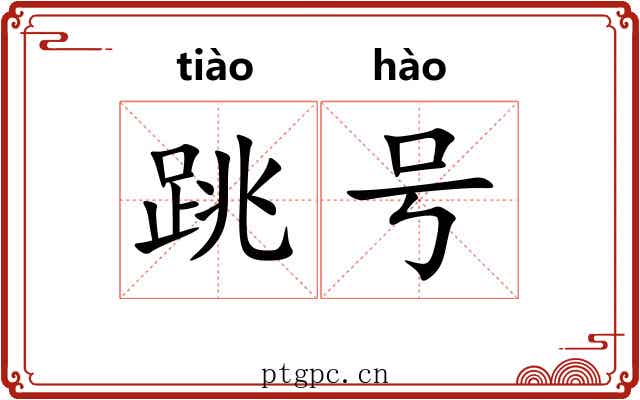 跳号 跳号