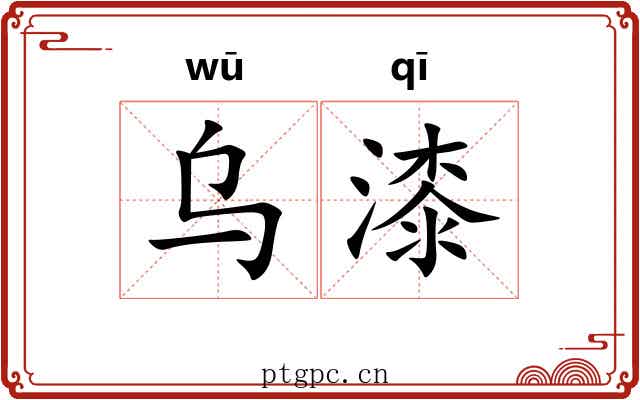 乌漆 乌漆