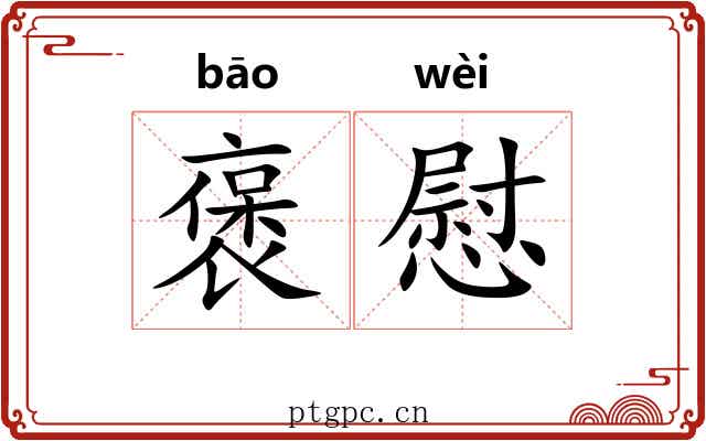褒慰
