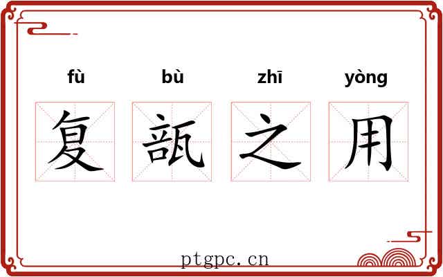复瓿之用
