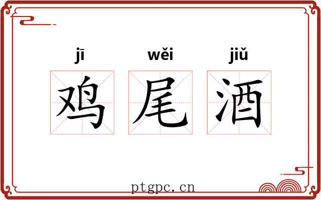 鸡尾酒 鸡尾酒