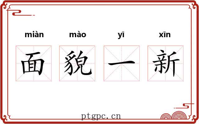 面貌一新 面貌一新