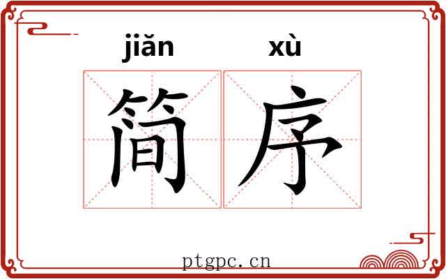 简序