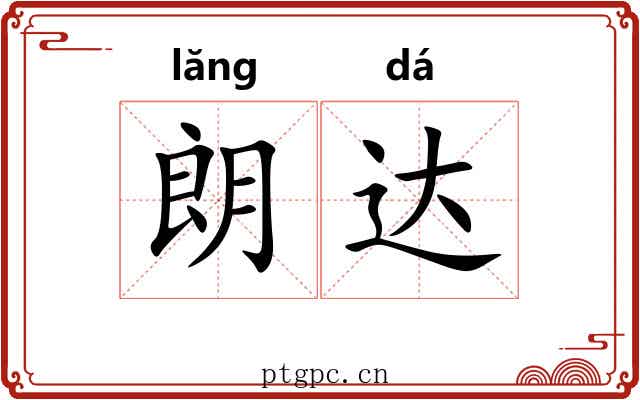 朗达