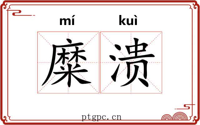 糜溃