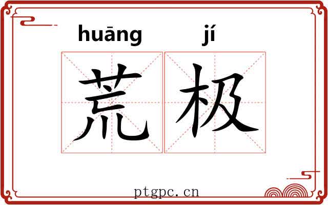 荒极 荒极