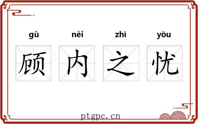 顾内之忧 顾内之忧