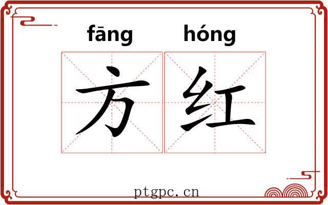 方红