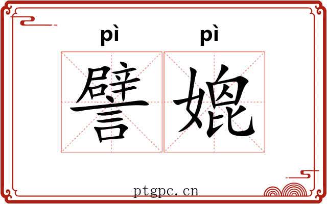 譬媲