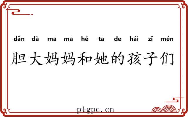 胆大妈妈和她的孩子们 胆大妈妈和她的孩子们