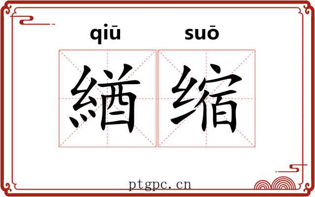 緧缩